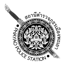 ประกาศสถานีตำรวจภูธรเมืองพะเยา เรื่อง มาตรการป้องกันการรับหรือให้สินบน